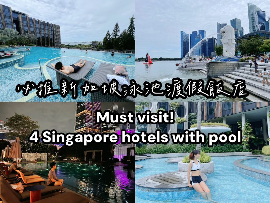 必推新加坡泳池渡假飯店