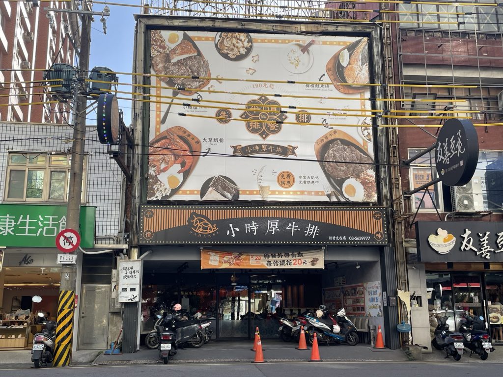 新竹小時厚牛排
