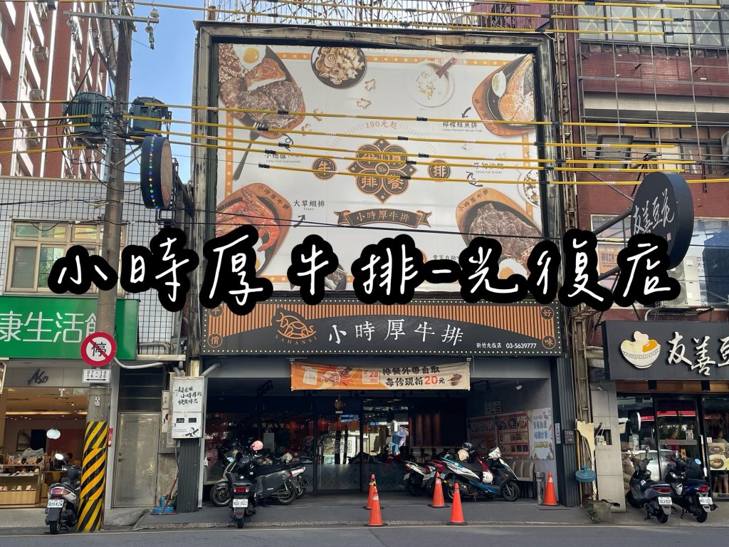 新竹小時厚牛排
