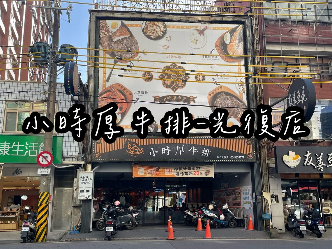 新竹小時厚牛排