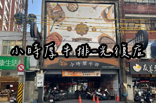 新竹小時厚牛排