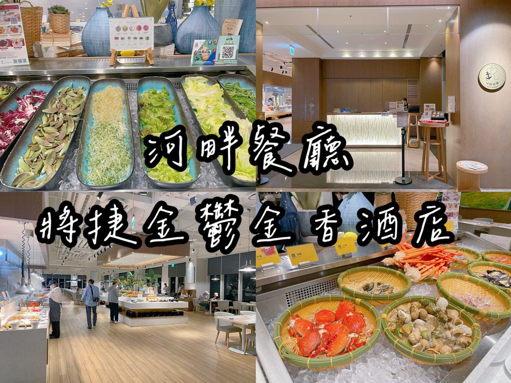 將捷金鬱金香酒店河畔餐廳