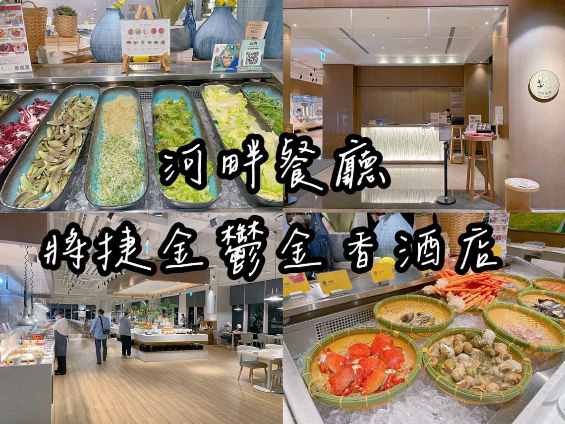 將捷金鬱金香酒店河畔餐廳