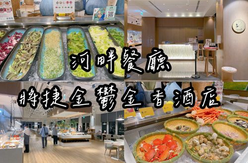 將捷金鬱金香酒店河畔餐廳