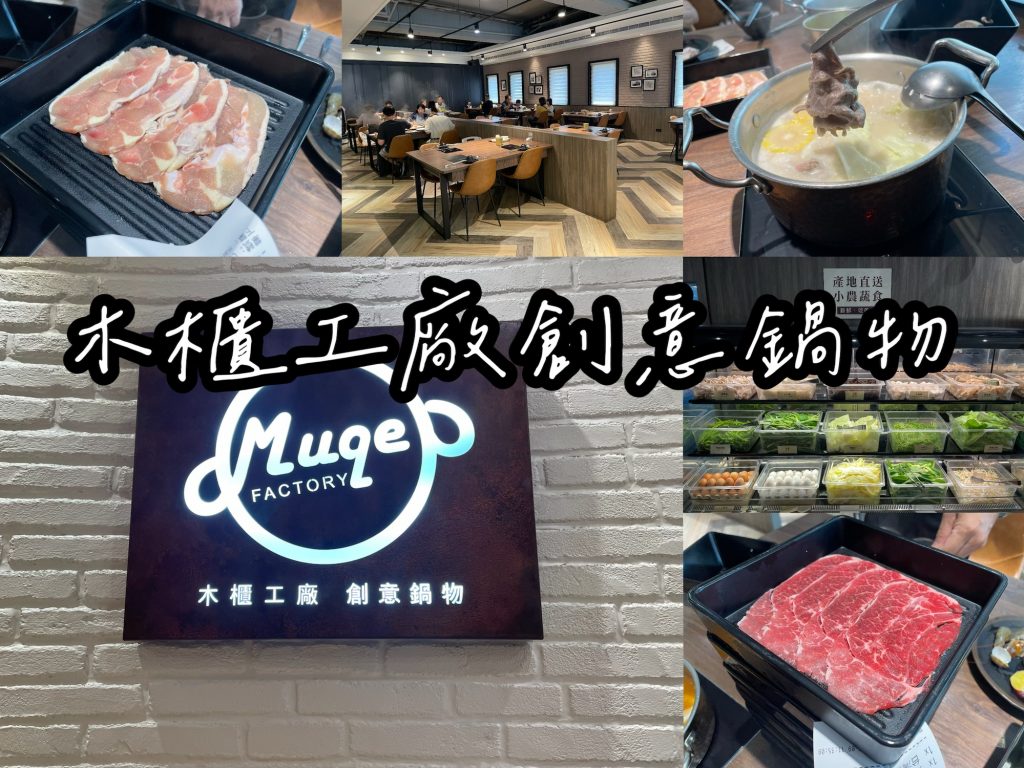 木櫃工廠創意鍋物