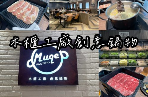 木櫃工廠創意鍋物