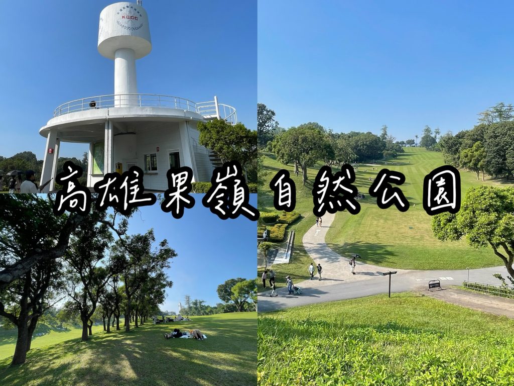 高雄果嶺自然公園