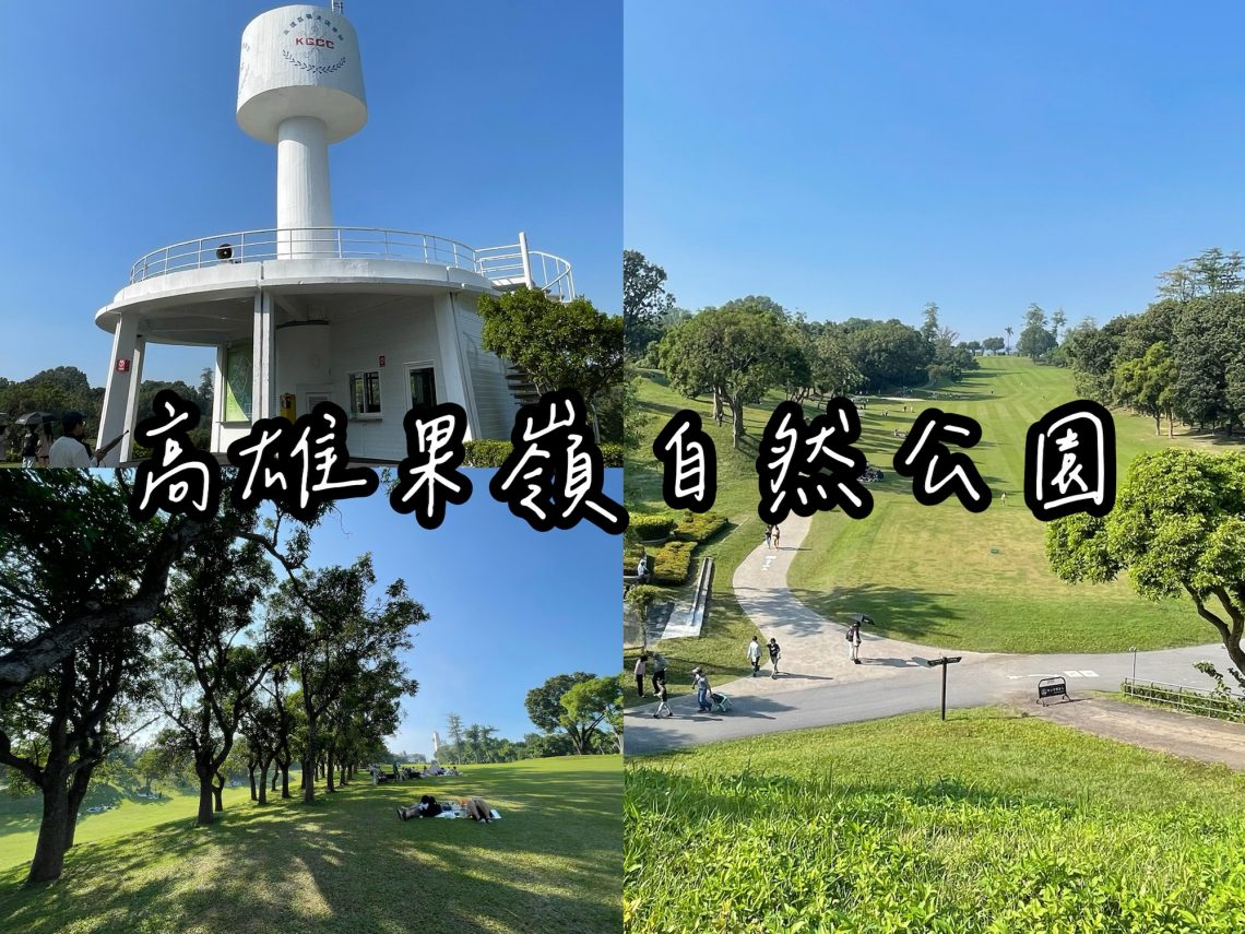 高雄果嶺自然公園