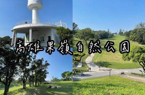 高雄果嶺自然公園