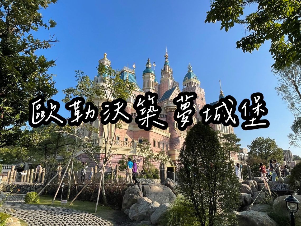 歐樂沃築夢城堡