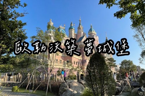 歐樂沃築夢城堡