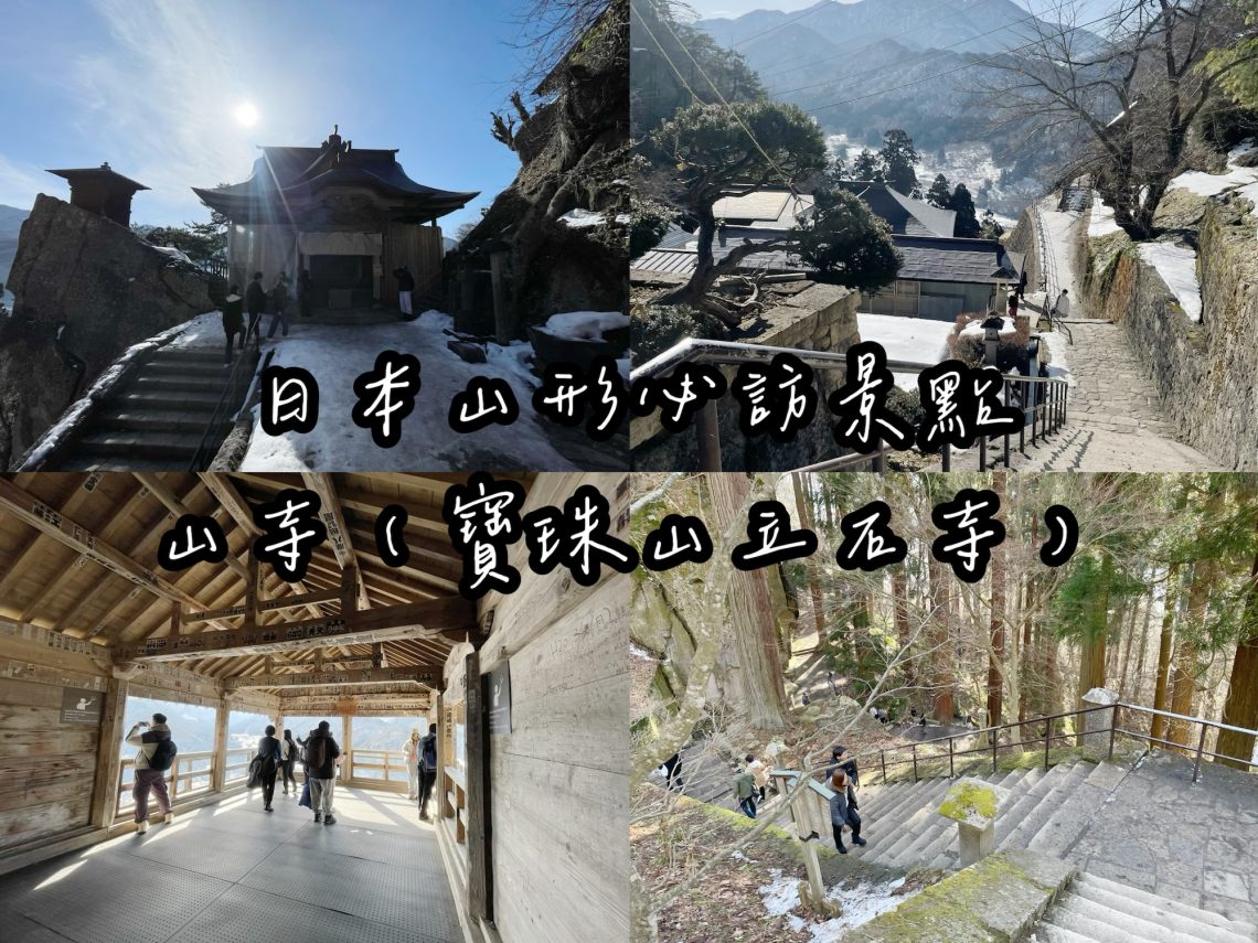 日本山形山寺