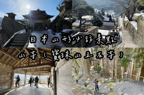 日本山形山寺